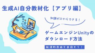 生成AI自分教材化【アプリ編】【2024年】Unityのダウンロード方法