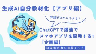 【生成AI自分教材化シリーズ】ChatGPTで爆速でスマホアプリを開発する1【企画編】