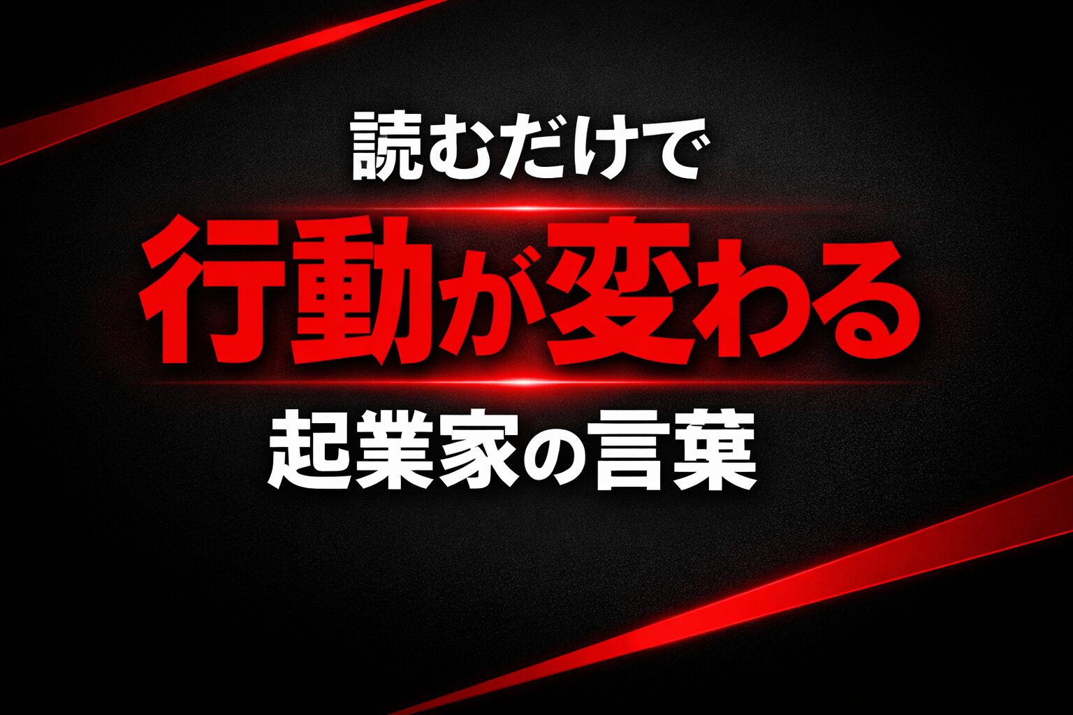 名言リスト（起業家・リーダー編）