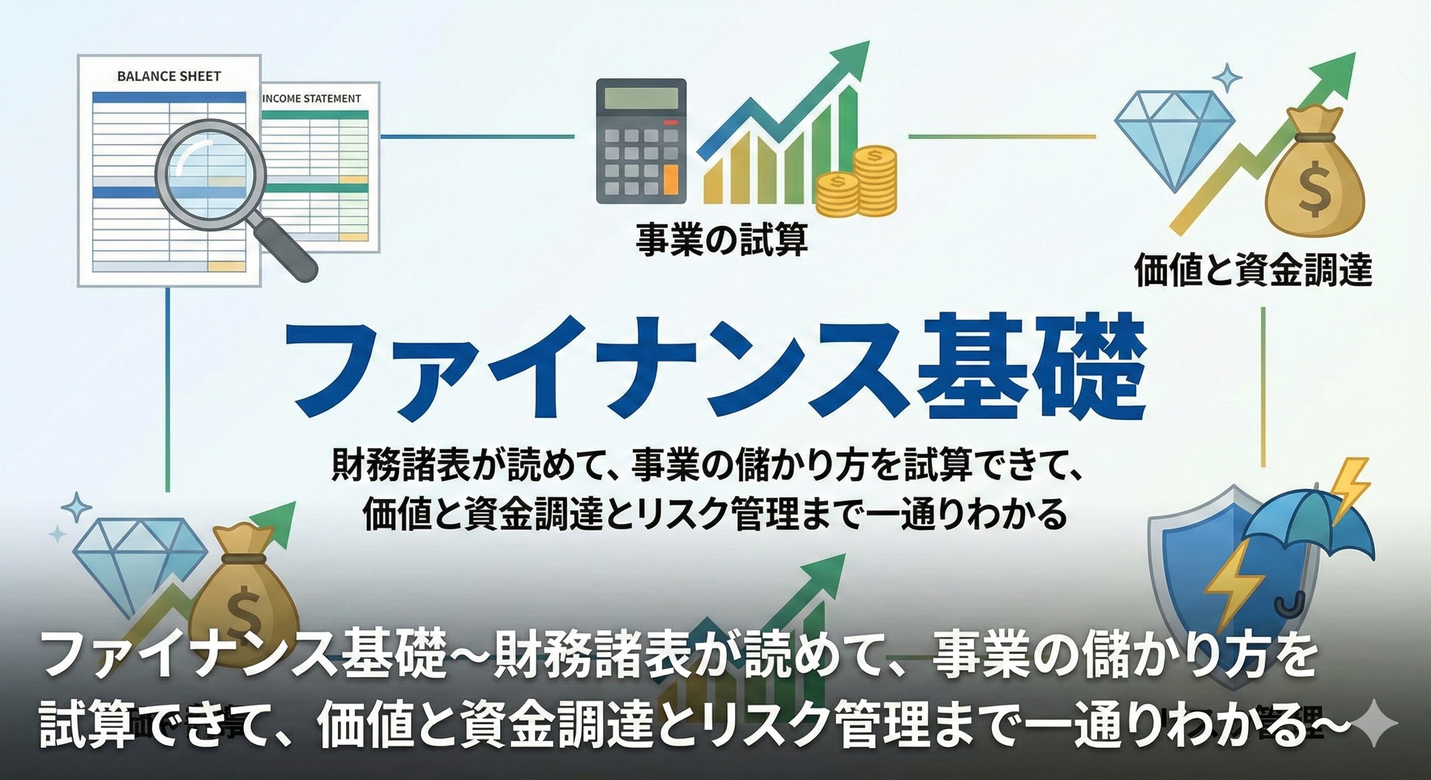 ファイナンス基礎〜財務諸表が読めて、事業の儲かり方を試算できて、価値と資金調達とリスク管理まで一通りわかる〜